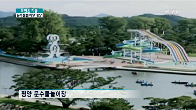 북한 대규모 '워터파크' 문수물놀이장 개장 [북한은 지금]