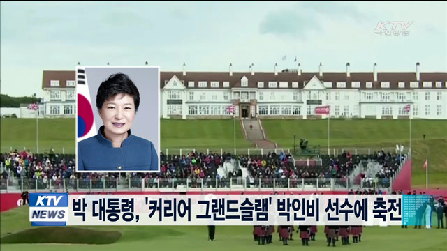 박 대통령, '커리어 그랜드슬램' 박인비 선수에 축전