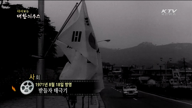 다시보는 대한늬우스 (71.08.18)