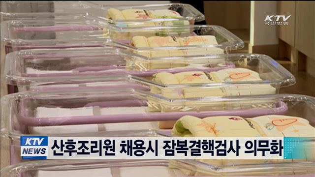 산후조리원 채용시 잠복결핵검사 의무화