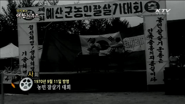 다시보는 대한늬우스 (70.09.11)