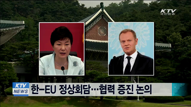 한-EU 정상회담…협력 증진 논의