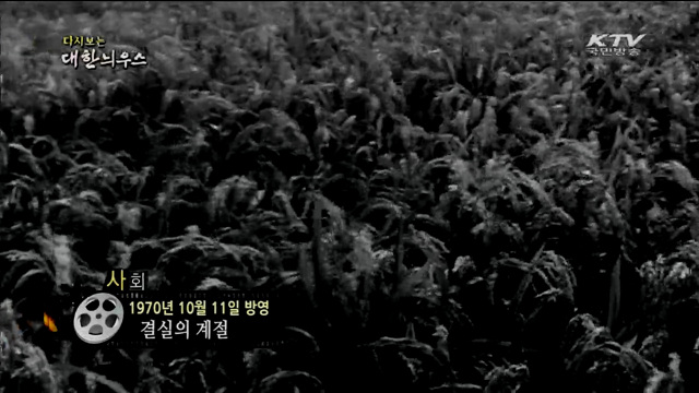 다시보는 대한늬우스 (70.10.11)