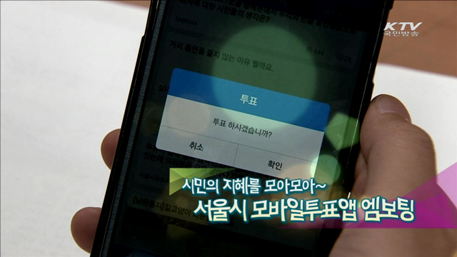 시민의 지혜를 모아모아~ 서울시 모바일투표앱 엠보팅 [맞춤행정서비스 정부3.0]