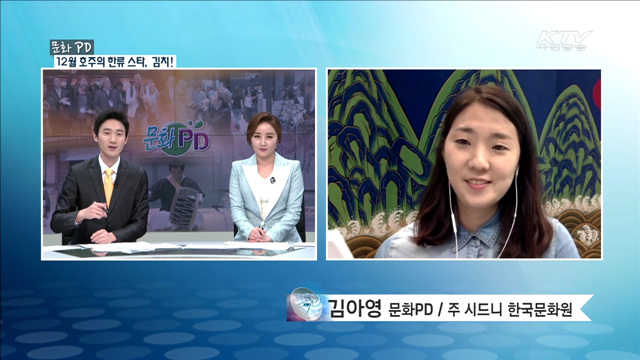 12월 호주의 한류 스타, 김치! [문화PD]