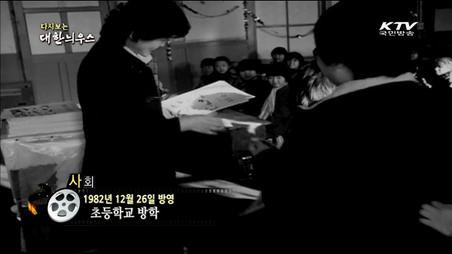 다시보는 대한늬우스 (82.12.26)