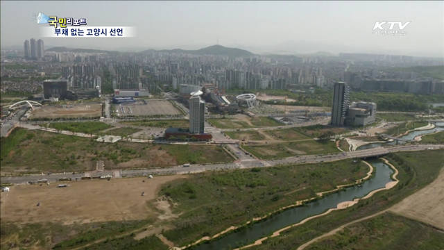 '부채 제로' 도시 고양시의 비결은?