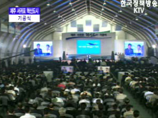 제주혁신도시 기공식