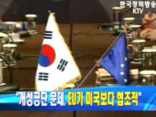 `개성공단 문제, EU가 미국보다 협조적`