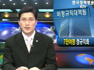 `7만여명` 정규직화