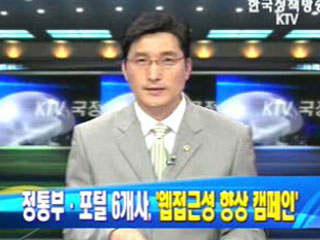 정통부 - 포털 6개사, `웹접근성 향상 캠페인`