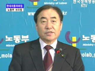 노동부 브리핑 - 현대자동차파업