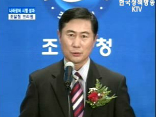 조달청 브리핑 - 나라장터 시행결과