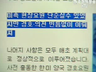 `경호공백`없었다