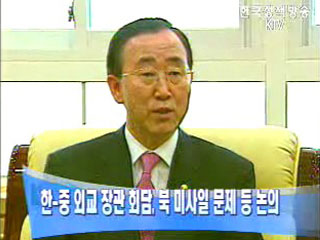 한-중 외교 장관 회담, 북 미사일 문제 등 논의