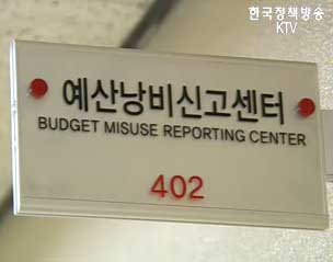 예산낭비 신고자 포상