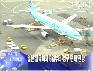 日 입국비자 3월부터 영구 면제될 듯