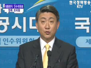 대통령직 인수위원회 대변인 브리핑(01.22)