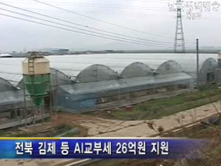 충남 논산에 `AI 교부세' 3억원 지원