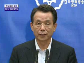 초고유가 대응 에너지 절약대책 발표