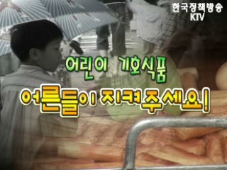 어린이 기호식품, 어른들이 지켜주세요