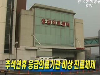 추석연휴 응급의료기관 비상 진료체제