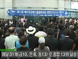 장애인 선수단 금의환향