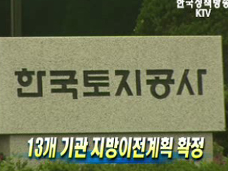 13개 기관 지방이전계획 확정