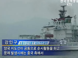 불법조업 근절 한중 협력강화