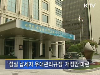 성실 납세자 세무조사 면제 확대