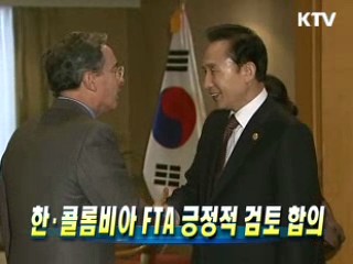 한·콜롬비아 FTA 긍정적 검토 합의