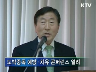 "도박중독, 예방·치유에 최선 다해야"