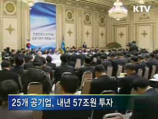 공공기관, 내년 투자 57조원으로 확대 