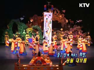 둥근달에 띄우는 희망, 정월대보름 축제