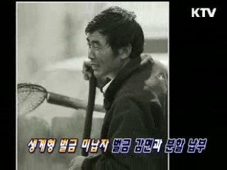 [생활과 정책] 생계형 벌금 미납자, 사회봉사로 대체