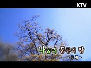 [대동문화도] 나눔과 풍류의 땅 - 구례