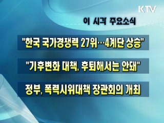 오늘의 주요소식(단신)