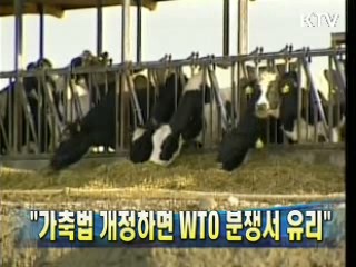 "가축법 개정하면 WTO 분쟁서 유리"