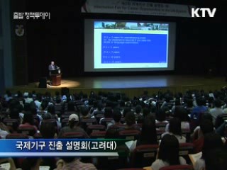 국제기구 진출 설명회…청년실업 해소
