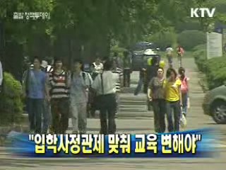 "입학사정관제 맞춰 교육 변해야"