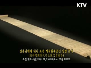 진충귀에게 내린 조선 개국원종공신 임명 문서 [한국의 유물]