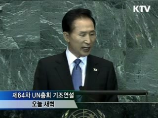 이 대통령, UN총회 기조연설…"세계에 기여"
