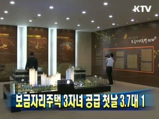 보금자리주택 3자녀 공급 첫날 3.7대 1