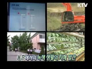 녹색생활실천 시리즈 - 건강한 자연을 지키는 녹색 마을! [생활과 정책]