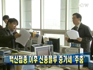 백신접종 이후 신종플루 증가세 '주춤'