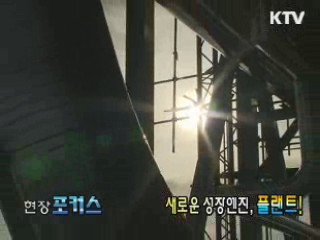 새로운 성장엔진, 플랜트! [현장포커스]