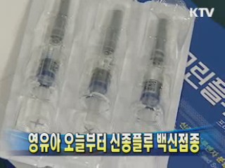 영유아 오늘부터 신종플루 백신접종