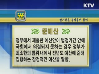 알기 쉬운 경제용어