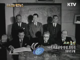 나주 비료공장 건설 조인식(58‘)