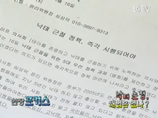 낙태 논쟁, 해법은 없나? [현장포커스]